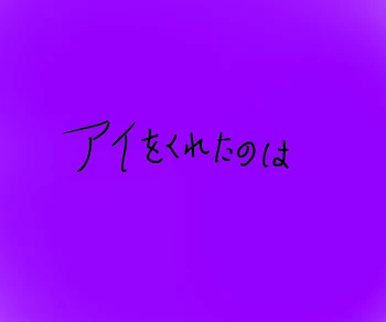 「アイをくれたのは」のメインビジュアル