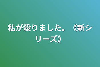 私が殺りました。《新シリーズ》