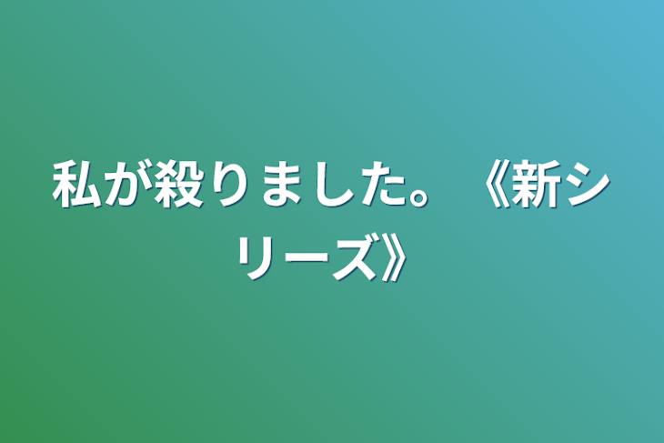 「私が殺りました。《新シリーズ》」のメインビジュアル