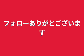 フォローありがとございます