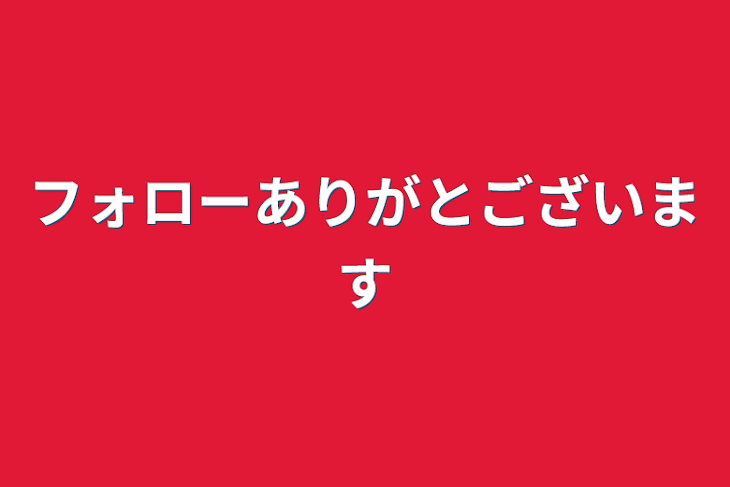 「フォローありがとございます」のメインビジュアル