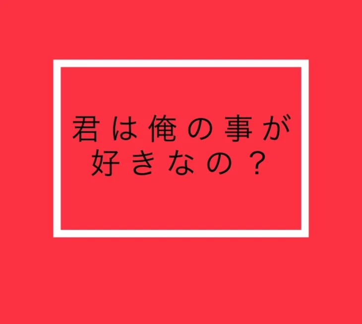 「君は俺の事が好きなの？」のメインビジュアル