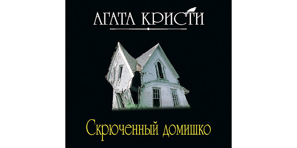 Скрюченный домишко книга.