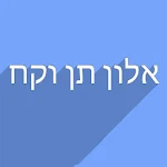 Cover Image of 下载 אלון תן וקח 4.0 APK