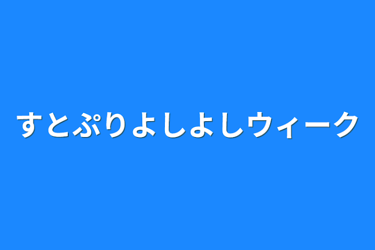 「すとぷりよしよしウィーク」のメインビジュアル