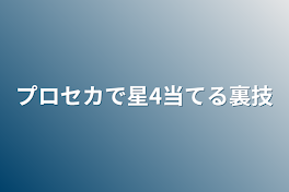 プロセカで星4当てる裏技