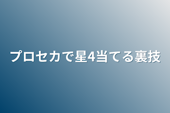 プロセカで星4当てる裏技