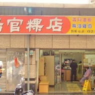 阿瑞官粿店