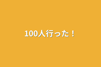 100人行った！