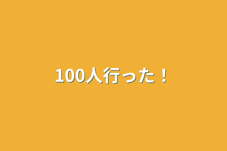 「100人行った！」のメインビジュアル