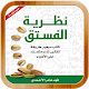 Download كتاب نظرية الفستق For PC Windows and Mac 3.0