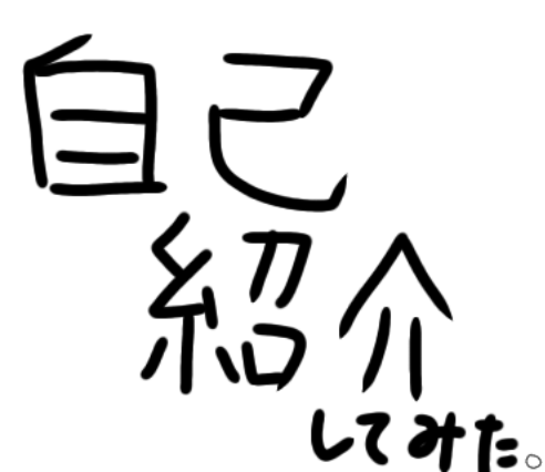 「深夜テンションで自己紹介。」のメインビジュアル