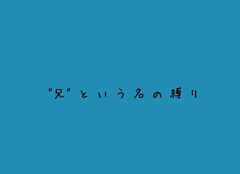 "兄"という名の縛り