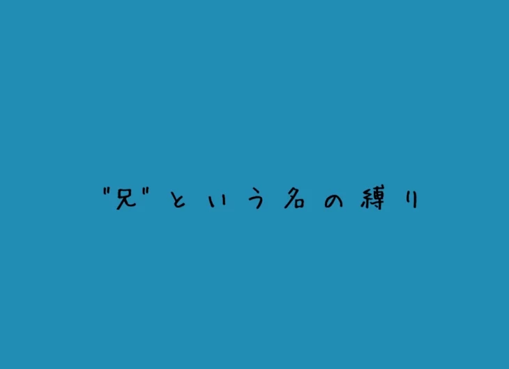 「"兄"という名の縛り」のメインビジュアル