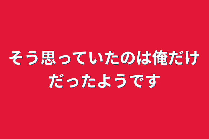 「そう思っていたのは俺だけだったようです」のメインビジュアル