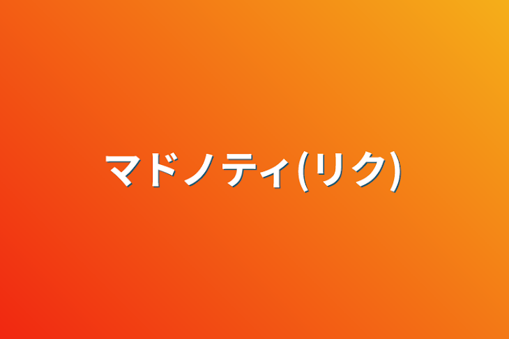 「マドノティ(リク)」のメインビジュアル