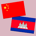 Cover Image of Descargar traducción chino-khmer | traducción khmer | diccionario khmer | traducción chino-khmer 1.0.12 APK