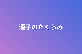 運子の企み