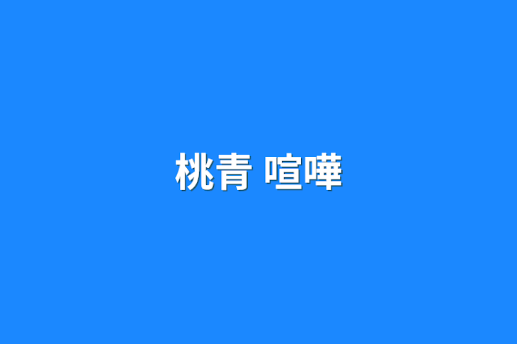 「桃青   喧嘩」のメインビジュアル