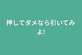 押してダメなら引いてみよ!