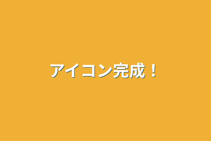 「アイコン完成！」のメインビジュアル