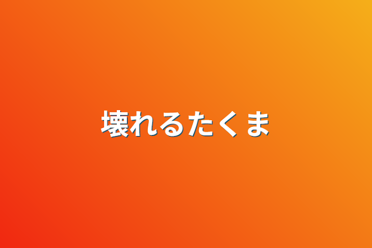 「壊れるたくま」のメインビジュアル