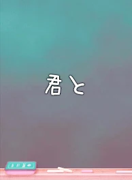 君と     2話