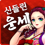 2016 신들린 운세 - 무료 운세,오늘운세,사주,궁합 Apk