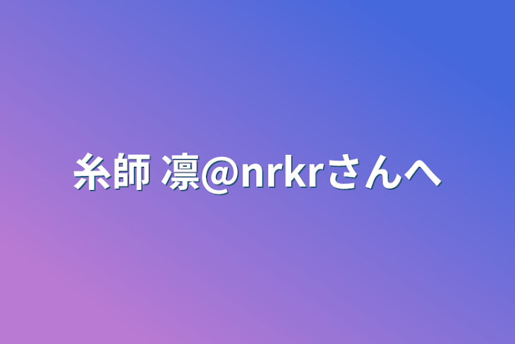 「糸師 凛@nrkrさんへ」のメインビジュアル