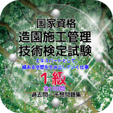 1級造園施工管理技術検定試験 エキスパートとして 緑ある空間を生み出していく仕事 過去問 予想問題集 Androidアプリ Applion