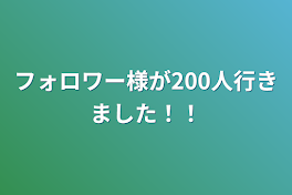 フォロワー様が200人行きました！！