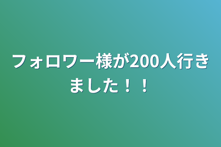 「フォロワー様が200人行きました！！」のメインビジュアル