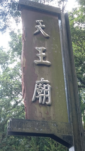 天王廟