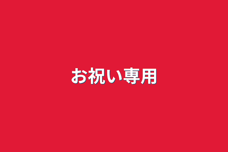 「お祝い専用」のメインビジュアル