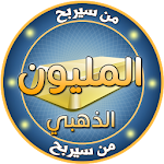 Cover Image of Download من سيربح المليون الذهبي 1.1.0 APK