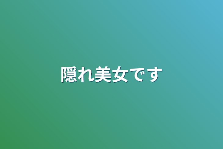 「隠れ美女です」のメインビジュアル