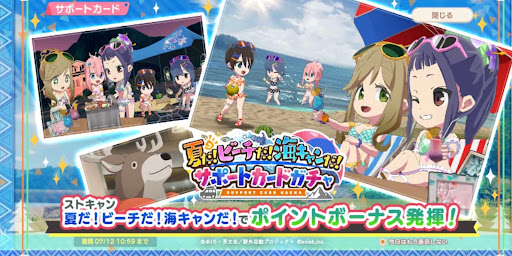 夏だ！ビーチだ！海キャンだ！サポートカードガチャ