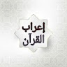 إعراب القرآن الكريم للدعاس icon