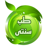 Cover Image of Скачать طب سنتی و درمان اسلامی 1_w3 APK