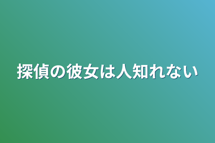 「探偵の彼女は人知れない」のメインビジュアル