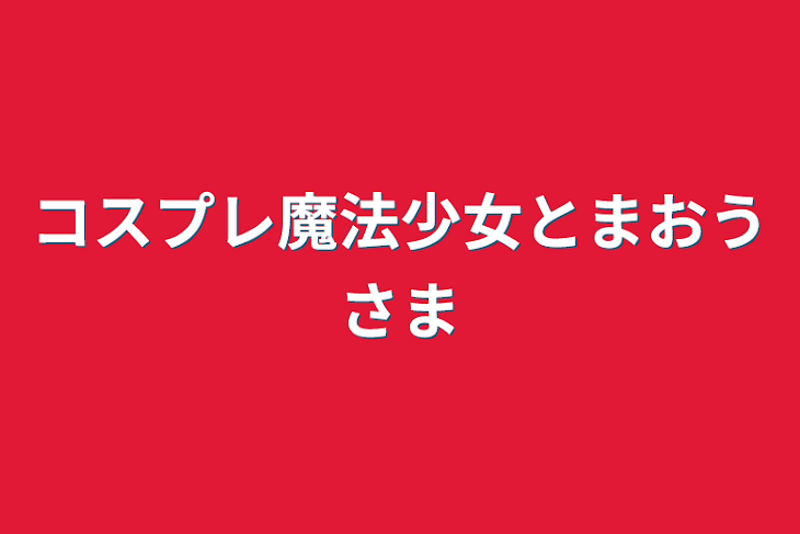 「コスプレ魔法少女と魔王様」のメインビジュアル