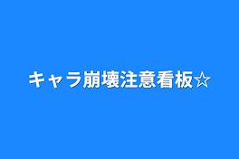 キャラ崩壊注意看板☆