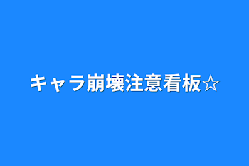 「キャラ崩壊注意看板☆」のメインビジュアル