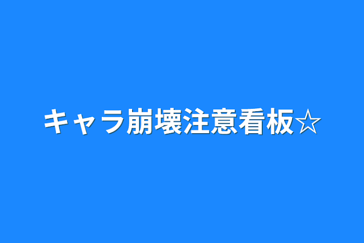 「キャラ崩壊注意看板☆」のメインビジュアル