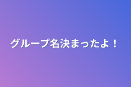 グループ名決まったよ！