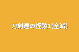 刀剣達の怪談1(全滅)