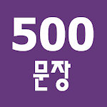 Cover Image of Herunterladen 반드시 알아야 할 500문장 1.0.7 APK