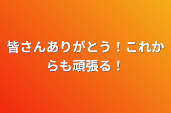 「皆さんありがとう！これからも頑張る！」のメインビジュアル