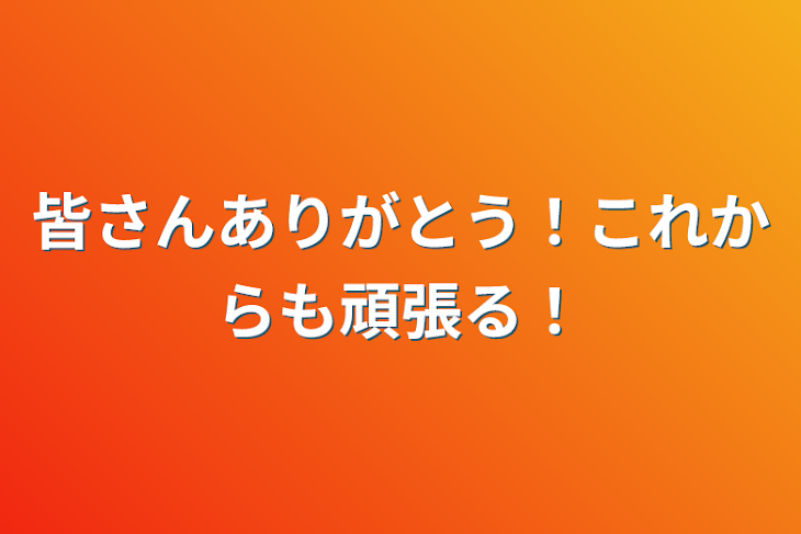 「皆さんありがとう！これからも頑張る！」のメインビジュアル