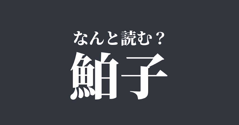 漢字クイズ 鮊子 は何と読む しらこ ではありません 正解は Trill トリル